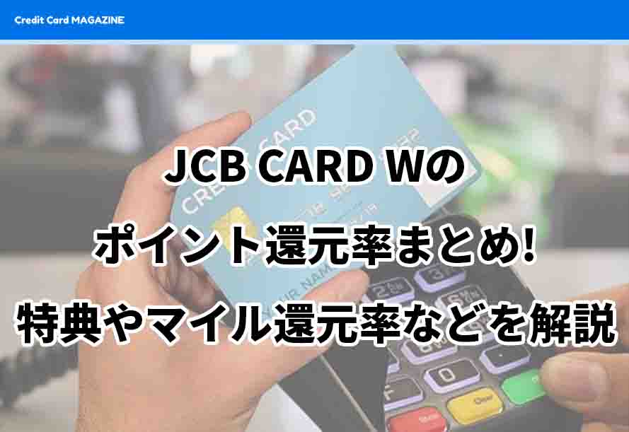 JCB CARD W　ポイント還元率